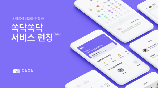 사용자 데이터 기반 맞춤형 AI 정신건강 관리 전문 기업 ‘㈜안드레이아’, 대학생 심리적 안정과 학업 성취를 돕는 서비스, “쏙닥쏙닥” 런칭