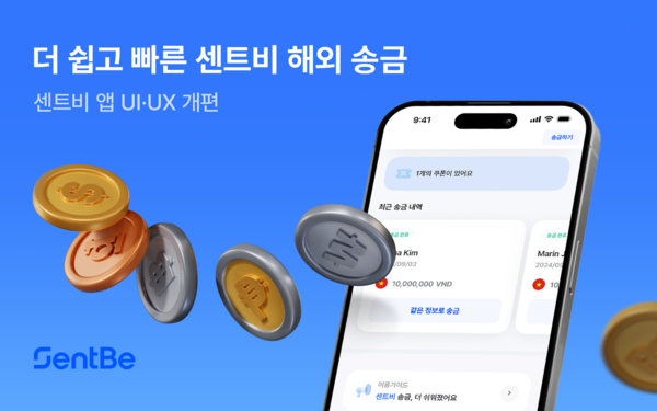 센트비, 앱 전면 개편 “직관적이고 사용자 친화적인 UI·UX 구현으로 비대면 해외송금 편의성 강화”