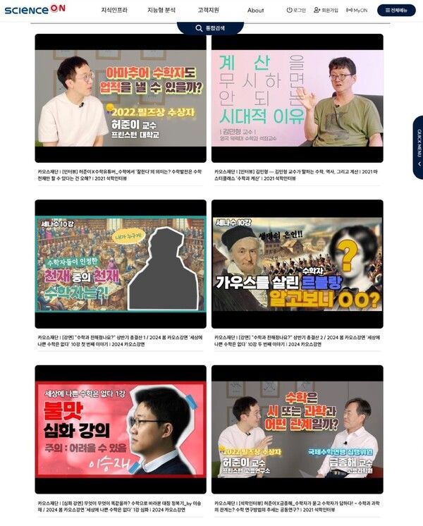 카오스재단은 한국과학기술정보연구원(KISTI)의 ‘사이언스온(ScienceON)’에 기초과학 분야 동영상 콘텐츠를 제공하고 있다.