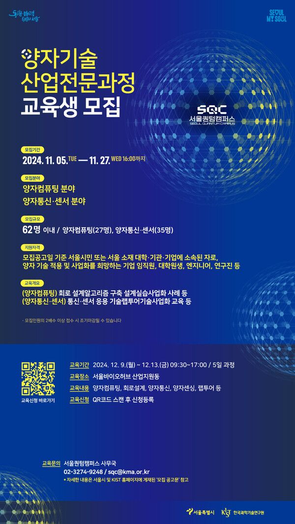 퀀텀 시대를 위한 준비, 서울퀀텀캠퍼스 양자 기술 산업전문과정 런칭