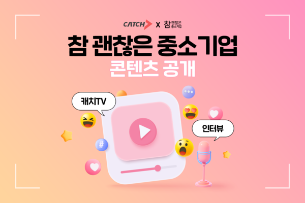 일하기 좋은 기업 어디?... 캐치, ‘참 괜찮은 중소기업’ 알린다