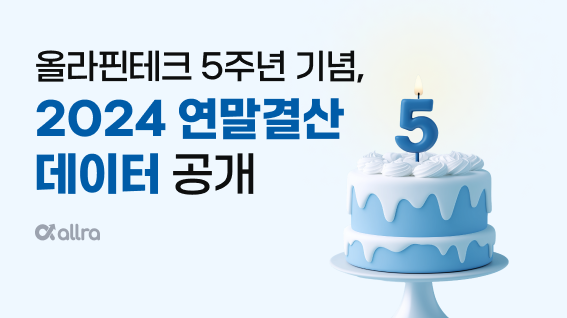 올라핀테크, 창립 5주년 맞아 2024 연말결산 데이터 공개