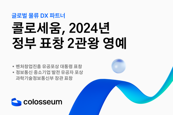 글로벌 물류 DX파트너 콜로세움, 2024년 정부 표창 2관왕 영예