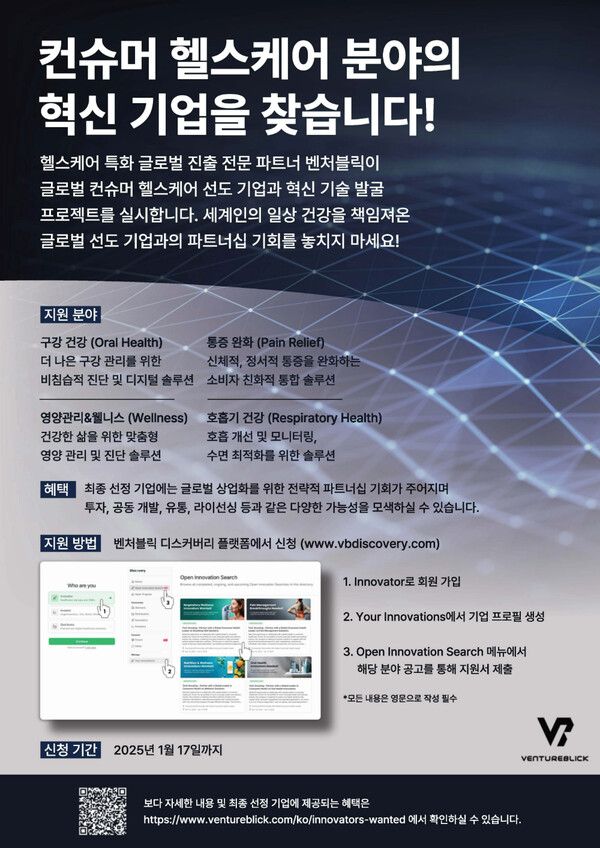 벤처블릭 글로벌 컨슈머 헬스케어 오픈 이노베이션 챌린지 포스터