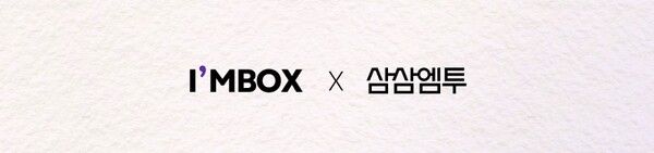 삼삼엠투-아이엠박스, 이사 잦은 1인가구 위한 생활 편의성 강화 협력