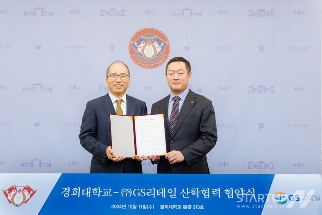 경희대·GS리테일, 유통 분야 인재 양성 위해 손잡아