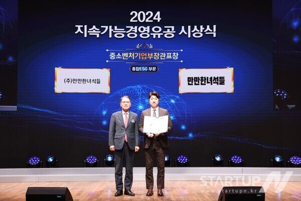 만만한녀석들, 2024 지속가능경영유공 시상식서 중소벤처기업부 장관표창 수상