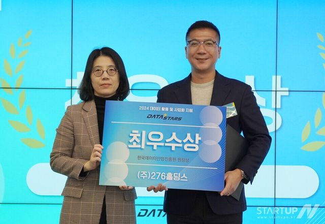 276홀딩스, 한국데이터산업진흥원장상 수상
