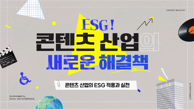 콘진원은 한국장애인고용공단과 함께 콘텐츠산업의 ESG 교육 콘텐츠를 개발하고, 온라인 콘텐츠 교육 플랫폼 ‘에듀코카’에서 무료로 공개했다.