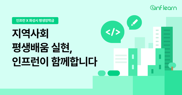 IT 교육 플랫폼 인프런, 화성시민의 평생학습 지원