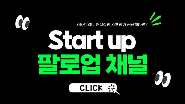 “성공만 보여주지 않습니다”… 스타트업의 ‘리얼 현실’, 팔로업 채널서 화제