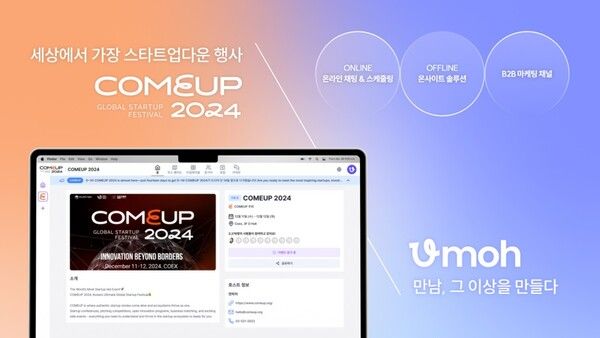 스플랩, ‘컴업 2024’에 비즈니스 네트워킹 서비스 ‘우모’ 공급