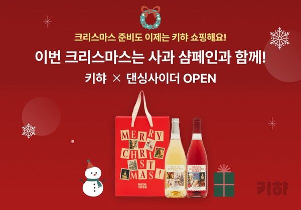 “이번 크리스마스는 충주 사과 샴페인과 함께!” 키햐, 사과주 전문 양조장 ‘댄싱사이더’ 라인업 확보