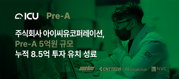 아이씨유코퍼레이션, Pre-A 투자 유치 성공으로 안과 디지털 치료제 혁신 가속화