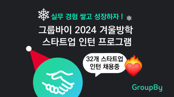 그룹바이 2024 겨울 스타트업 인턴 프로그램 진행