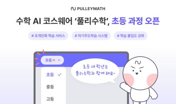 수학 AI 코스웨어 ‘풀리수학’, 초등 과정 오픈 이미지