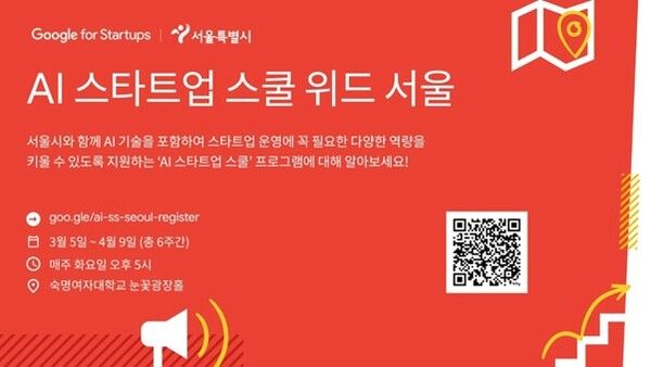 구글 스타트업 캠퍼스, 서울시 청년 위한 스타트업 프로그램 ‘AI 스타트업 스쿨 위드 서울’ 발표