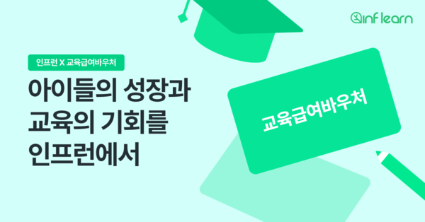 IT 교육 플랫폼 인프런, 교육급여 바우처로 초중고생도 모든 강의 수강