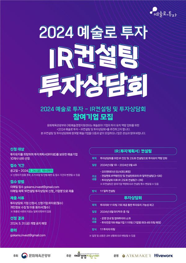 ‘2024 예술로 투자 - IR컨설팅 및 투자상담회’ 참여기업 모집 웹자보