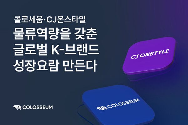 글로벌 종합 물류파트너 콜로세움·CJ온스타일, 글로벌 K-브랜드 성장요람 만든다