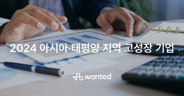 원티드랩, ‘2024 아시아 태평양 지역 고성장 기업 전용관’ 운영