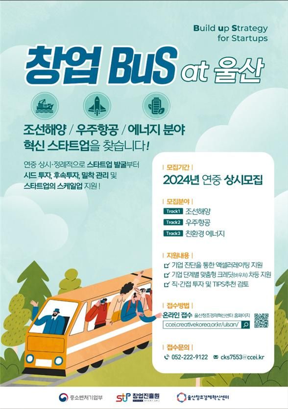 울산 – 창업Bus 홍보 포스터