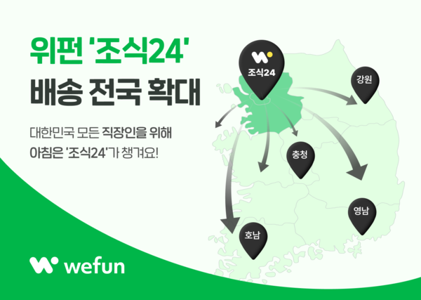 위펀 ‘조식24’ 서비스 전국으로 권역 확장… “안전하고 신선한 배송으로 전국 기업 아침 공략”