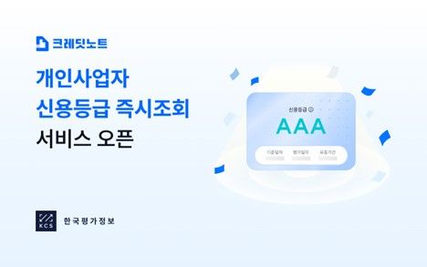 크레딧노트 개인사업자 신용등급 즉시조회 서비스