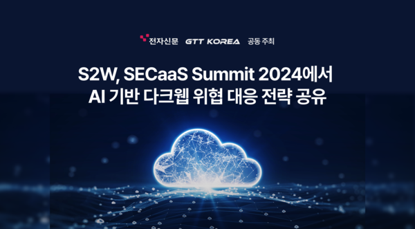 S2W, AI 시대의 다크웹 위협 대응 전략 공유