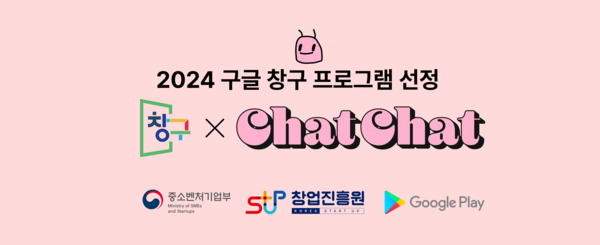 블랙볼드의 AI 영어회화 서비스 '챗챗(ChatChat)', 구글플레이 창구6기 선발
