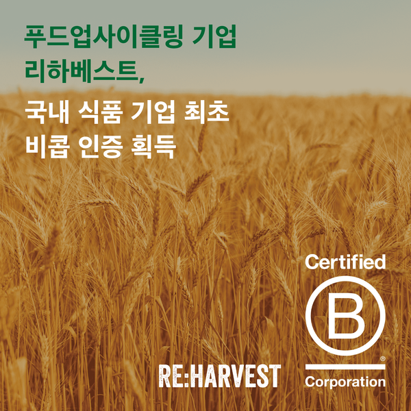 리하베스트, 국내 식품 산업 최초 비콥(B-Corp) 인증 획득
