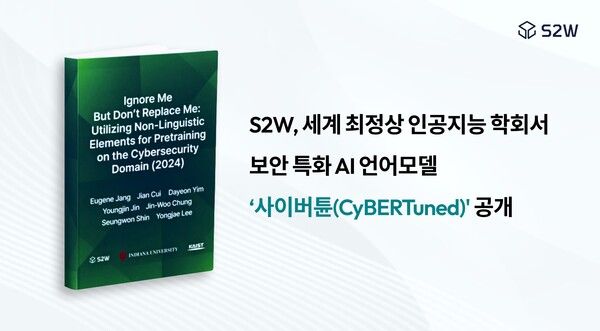 S2W, 세계 최정상 인공지능 학회서 보안 특화 AI 언어모델 ‘사이버튠’ 공개