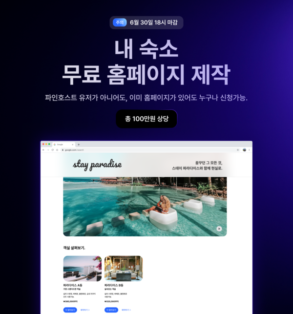 파인호스트, 30일까지 숙소 홈페이지 무료 제작 서비스 진행