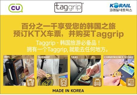 외국인 관광객 대상 선 충전 교통카드 굿즈, ”태그그립(Taggrip)“의 인천공항 CU편의점 “24시간, 365일 Pick-up 서비스” 27일 정식 오픈