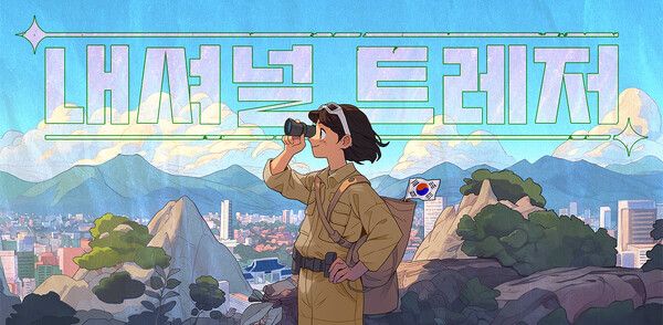 여름방학, 아이들과 보훈 현장서 역사 공부도 하고 보물 찾아 애플워치 받자