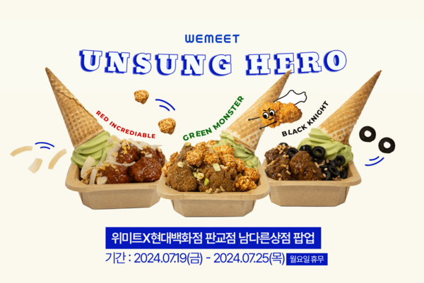 식물성 버섯치킨 위미트, 현대백화점 판교점 ‘남다른 상점’ 팝업에 참여