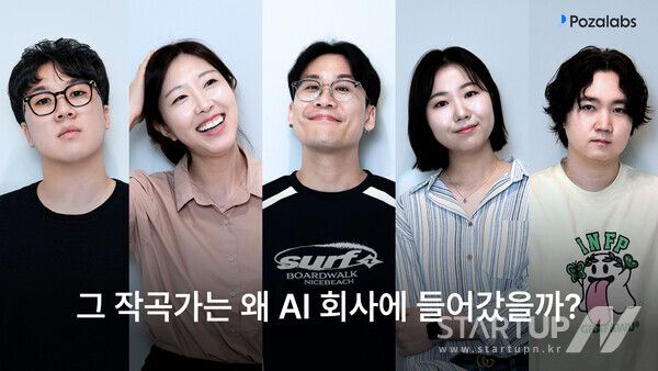 포자랩스, “그 작곡가는 왜 AI 회사에 들어갔을까?” 신규 콘텐츠 공개