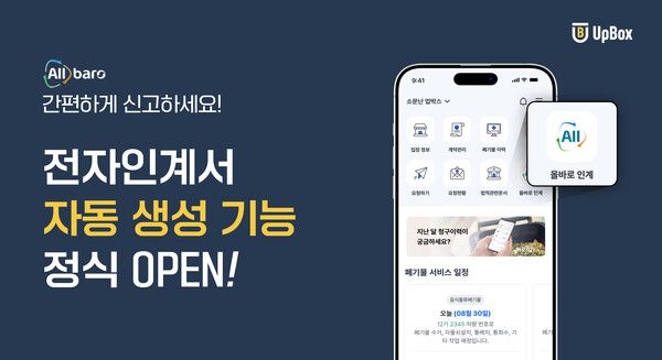 “전자인계서 등록, 1분 만에 가능해요” 업박스, 올바로 시스템 ‘전자인계서 자동 연동’ 기능 오픈