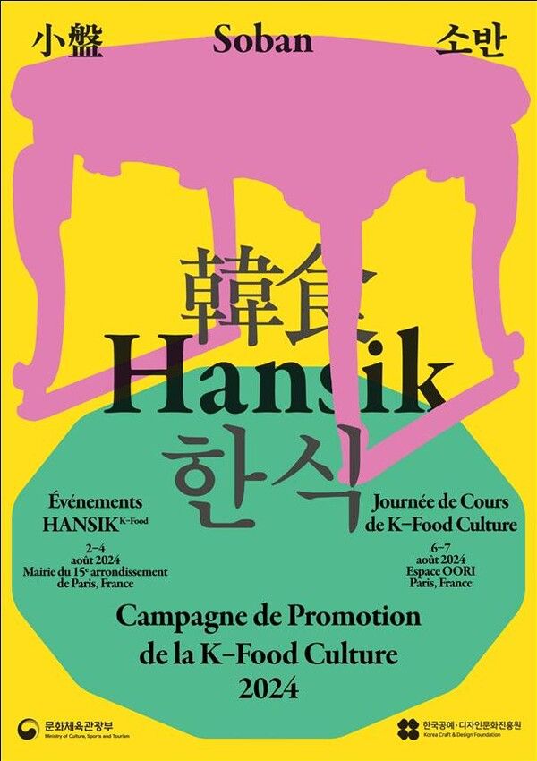 2024 한식문화 홍보 캠페인 포스터