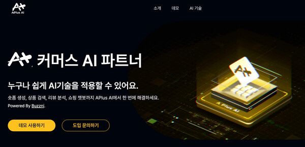 버즈니, 커머스 AI 구독 서비스 ‘에이플러스 AI’에 신규 기술 10종 추가