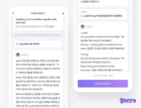 이팝소프트, 자사 영어 학습 앱 '말해보카'에 'AI 질문 답변' 기능 도입