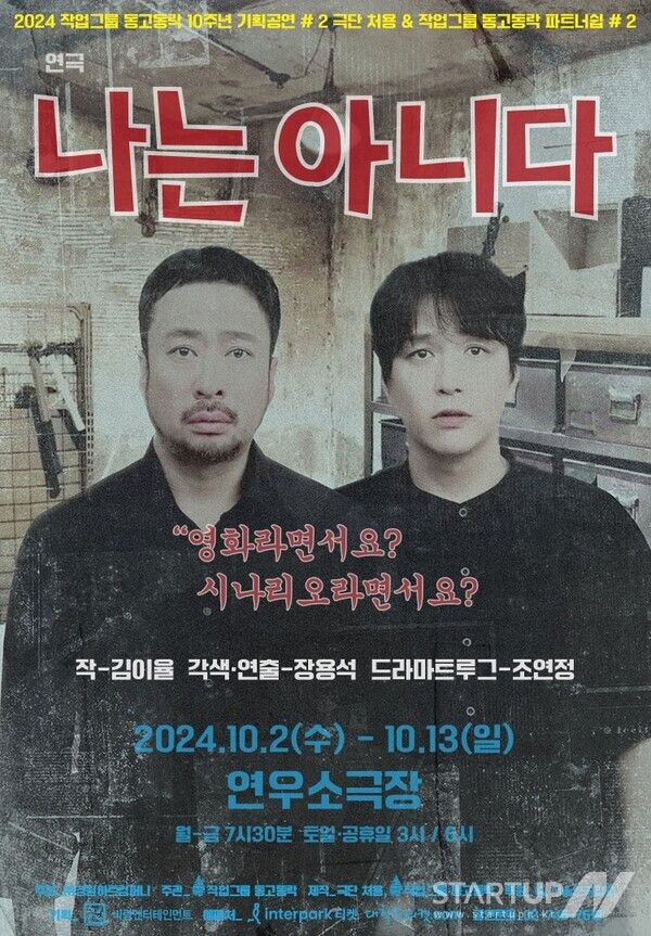 연극 '나는 아니다' 포스터(바람엔터테인먼트 제공)