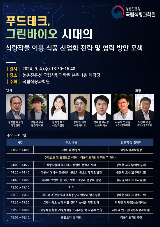 뉴지엄랩, 농촌진흥청 국립식량과학원에서 푸드테크 및 그린바이오 시대의 혁신적 개인 맞춤형 식품 선택 비전 제시