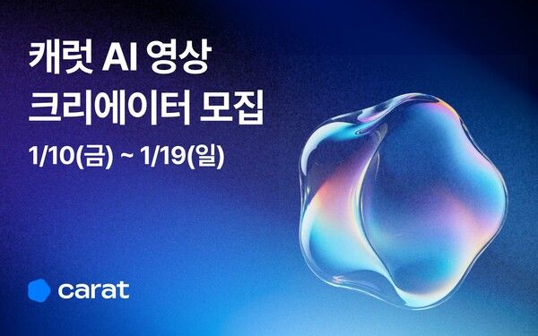 캐럿, AI 크리에이터 프로그램 진행… AI 창작 저변 확대 나선다