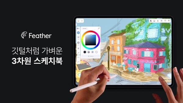 글로벌 디자이너·아티스트용 3D 드로잉 앱 ‘Feather’ 개발사 스케치소프트, 베이스벤처스로부터 시리즈 A 브릿지 투자 유치