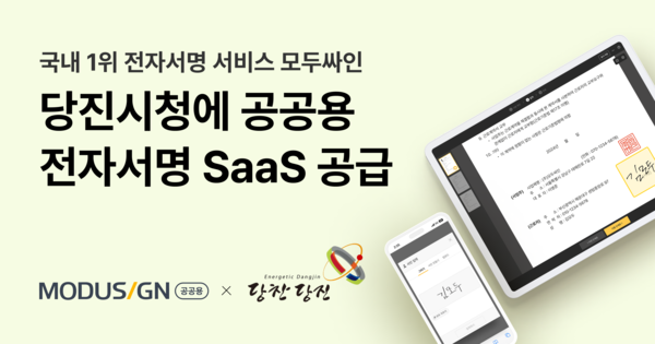 당진시청, 모두싸인 공공용 도입… 보안에 강한 SaaS 전자서명으로 주요 과업심의 의결