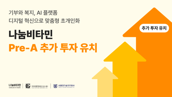 나눔비타민, 프리 A 투자 유치로 복지·기부 디지털 혁신 가속화