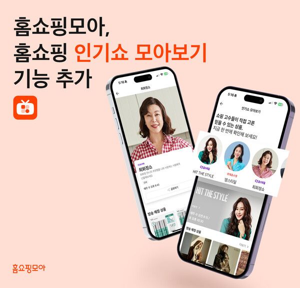 홈쇼핑모아, 홈쇼핑 ‘인기쇼' 모아보기 기능 추가