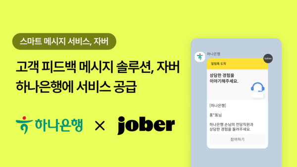 ㈜ 자버, 하나은행에 '고객 피드백 메시지 솔루션’ 공급