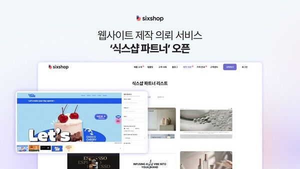 식스샵, 웹사이트 제작 의뢰 서비스 ‘식스샵 파트너’ 오픈